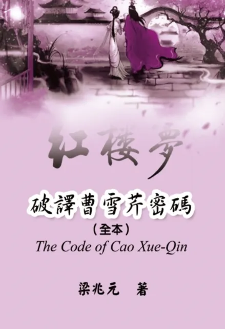 The Code of Cao Xue-Qin