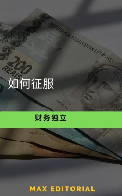 如何征服财务独立