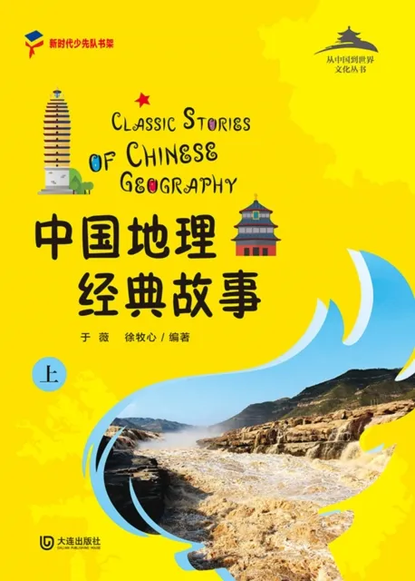 Classical Stories of Chinese Geography (Part 1)