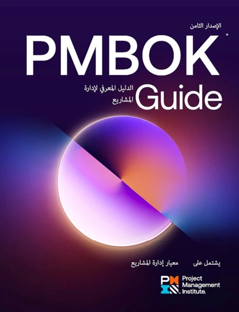 Guide to the Project Management Body of Knowledge (PMBOK(R) Guide) - Eighth Edition and The Standard for Project Management (ARABIC)