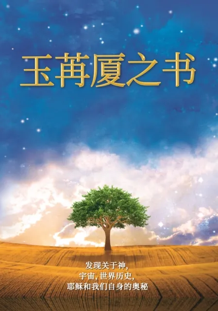 玉苒厦之书 / The Urantia Book