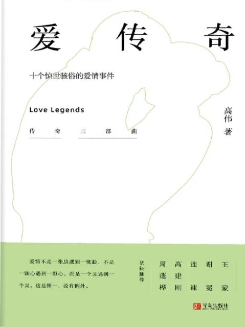 爱传奇——十个惊世骇俗的爱情事件