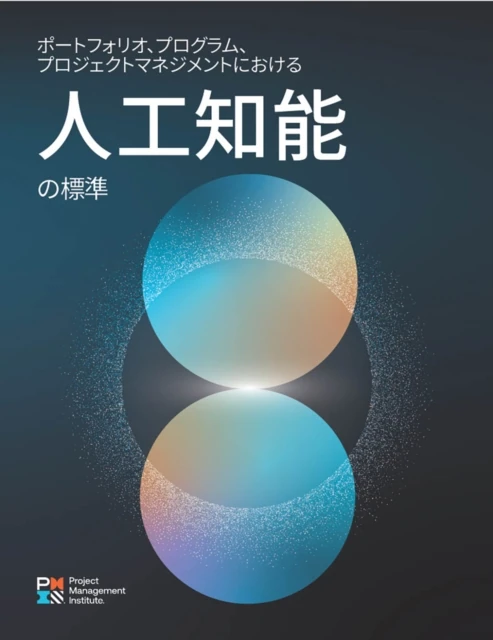 Standard for Artificial Intelligence in Portfolio, Program, and Project Management (JAPANESE)