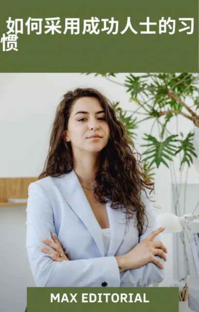 如何采用成功人士的习惯