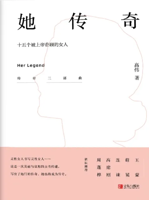 她传奇——十五个被上帝眷顾的女人