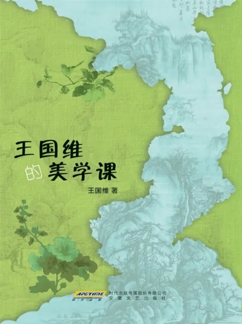 王国维的美学课