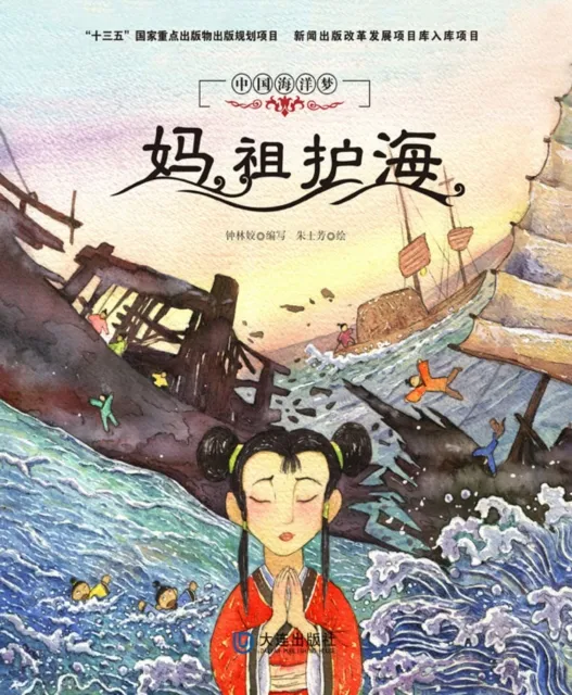 Mazu Protected the Sea