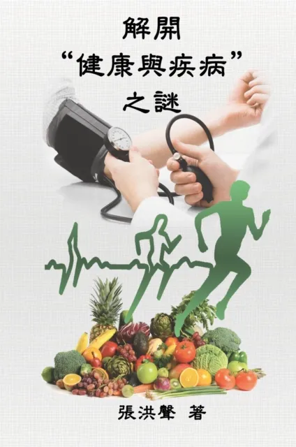 The Mystery of Health and Disease (Traditional Chinese Edition)