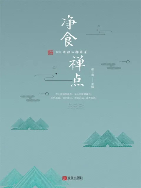 净食禅点：108 道静心禅修菜