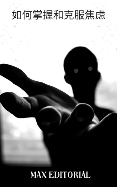 如何掌握和克服焦虑