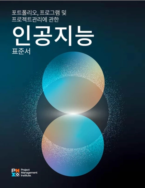 Standard for Artificial Intelligence in Portfolio, Program, and Project Management (KOREAN)