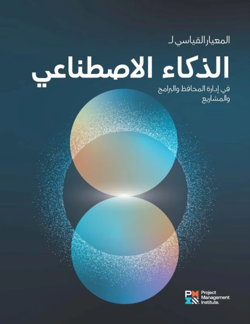Standard for Artificial Intelligence in Portfolio, Program, and Project Management (ARABIC)
