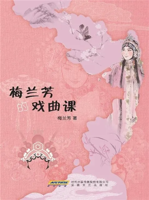 梅兰芳的戏曲课