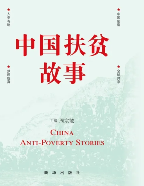 Chinese Poverty Alleviation Story