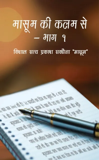 Masoom Ki Kalam Se: Bhaag 1